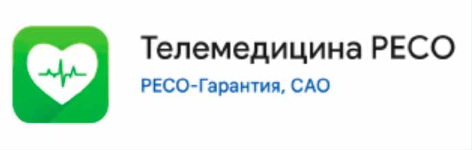 Приложение Телемедицина РЕСО в App Store и Google Play