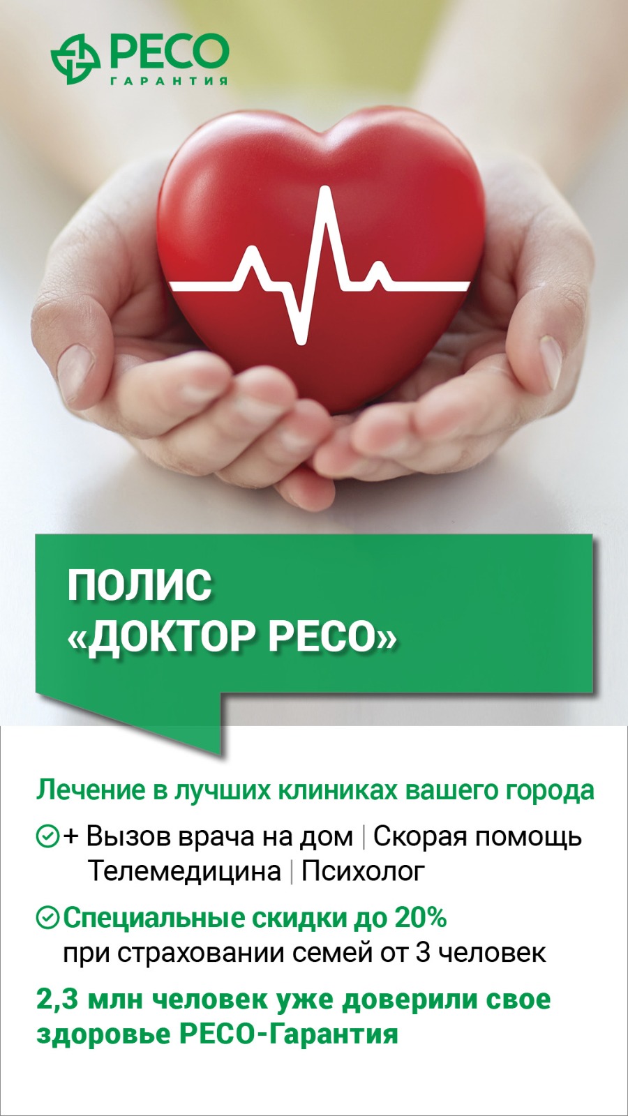 Полис доктор-ресо